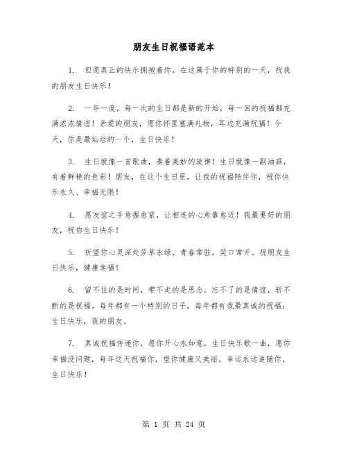 朋友生日祝福语范本(十篇)
