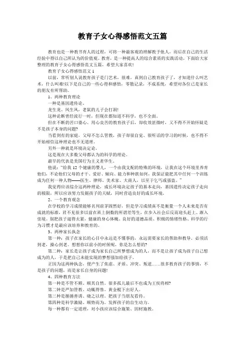 教育子女心得感悟范文五篇