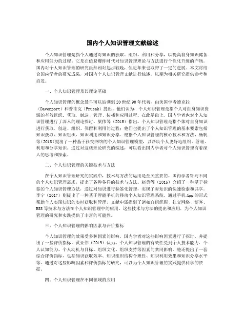 国内个人知识管理文献综述