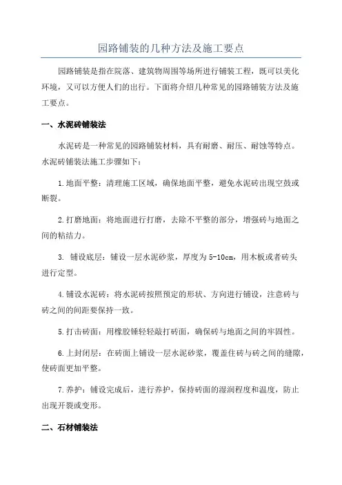 园路铺装的几种方法及施工要点