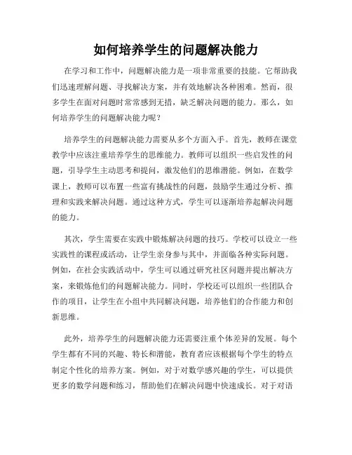 如何培养学生的问题解决能力