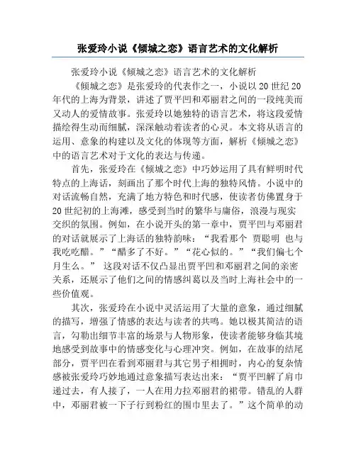张爱玲小说《倾城之恋》语言艺术的文化解析