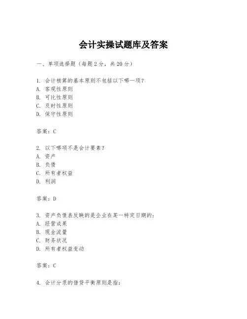会计实操试题库及答案