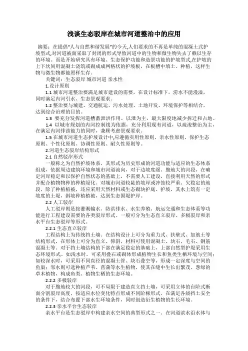 浅谈生态驳岸在城市河道整治中的应用
