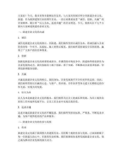 陕建企业文化演讲稿范文