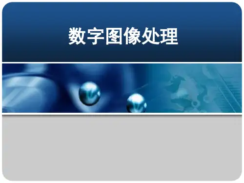 数字图像处理图像基本运算