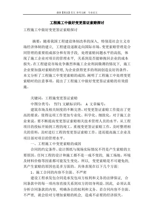 工程施工中做好变更签证索赔探讨