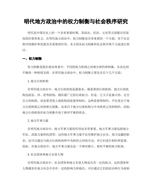明代地方政治中的权力制衡与社会秩序研究