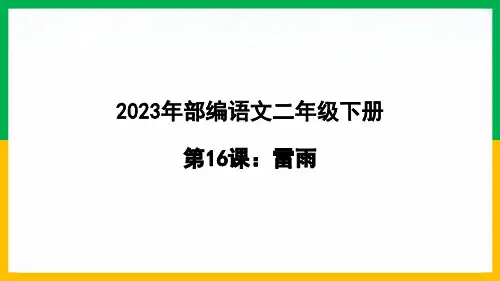 部编版语文二年级下册《16 雷雨》课件