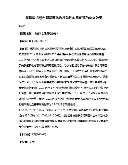 替格瑞洛联合阿司匹林治疗急性心肌梗死的临床效果