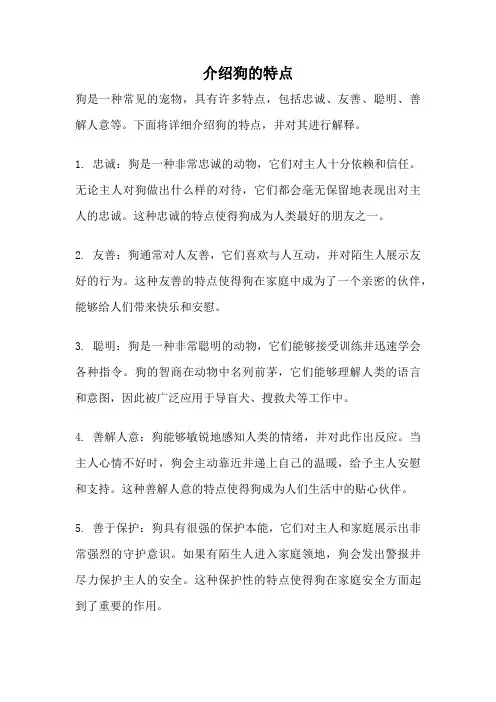介绍狗的特点