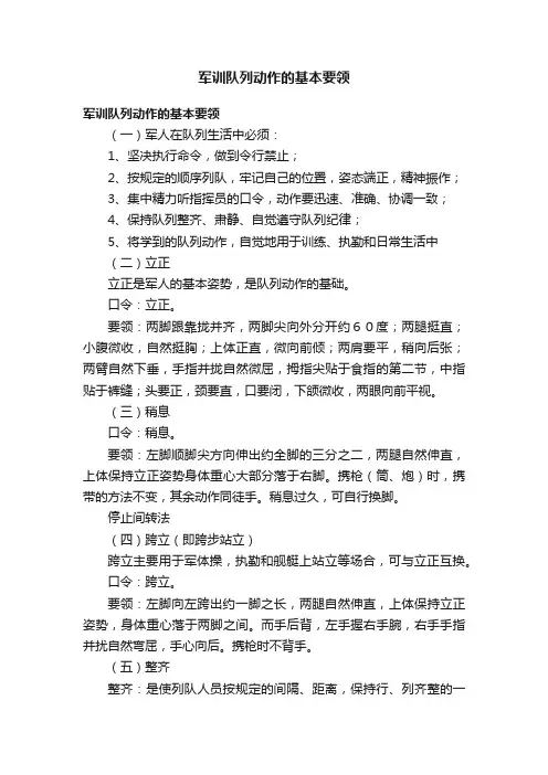 军训队列动作的基本要领