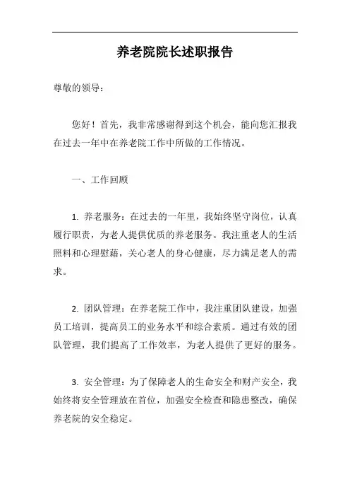 养老院院长述职报告完整版