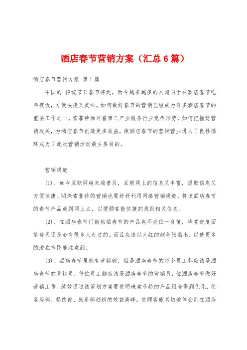 酒店春节营销方案(汇总6篇)