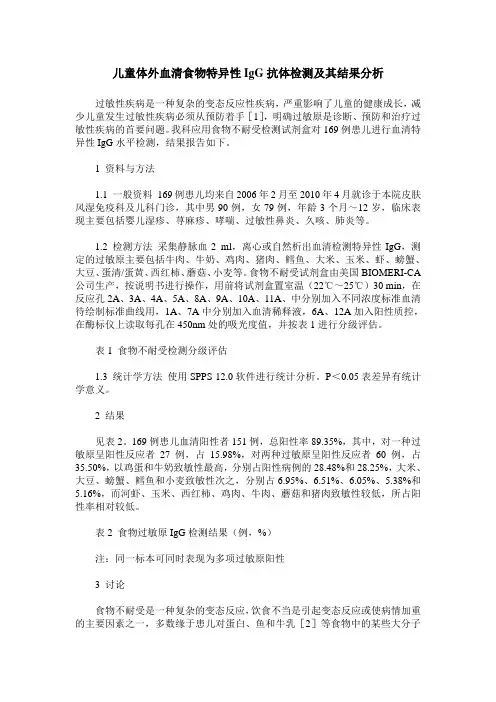 儿童体外血清食物特异性IgG抗体检测及其结果分析