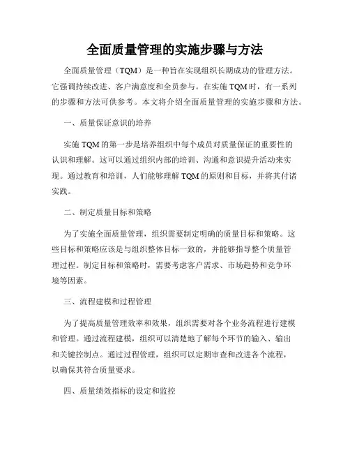 全面质量管理的实施步骤与方法