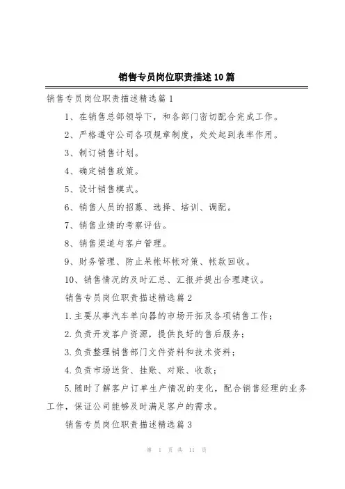 销售专员岗位职责描述10篇