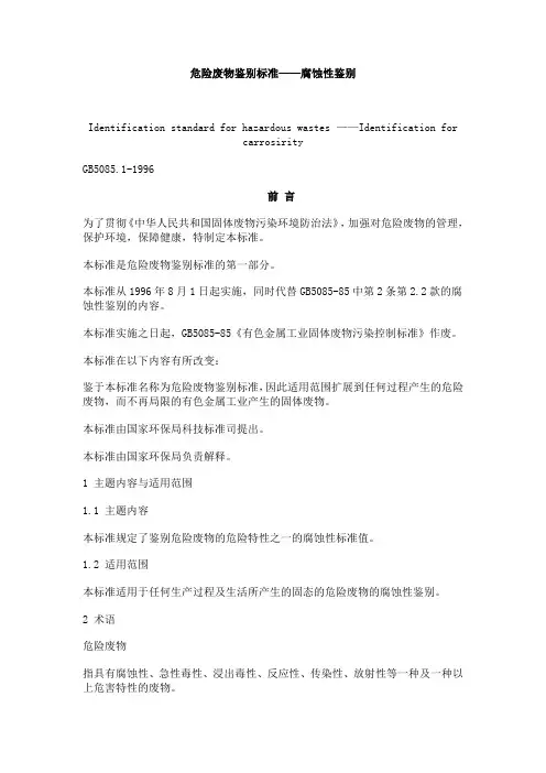 危险废物鉴别标准—腐蚀性鉴别