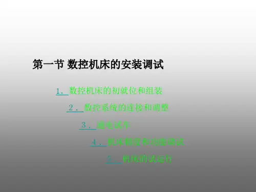 数控机床的安装调试及验收课件