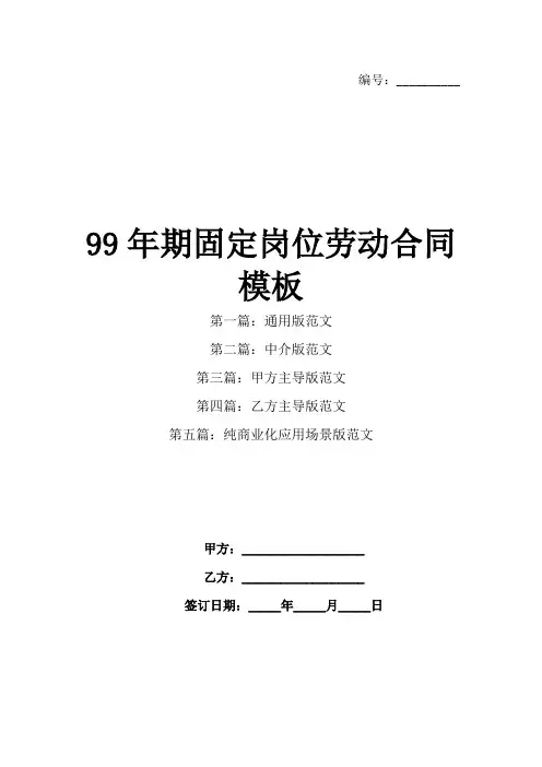 99年期固定岗位劳动合同模板