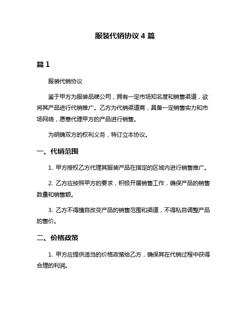 服装代销协议4篇
