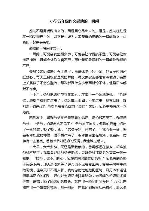 小学五年级作文感动的一瞬间