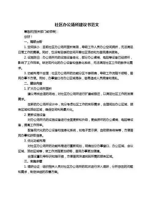 社区办公场所建议书范文