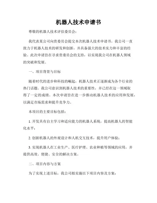 机器人技术申请书