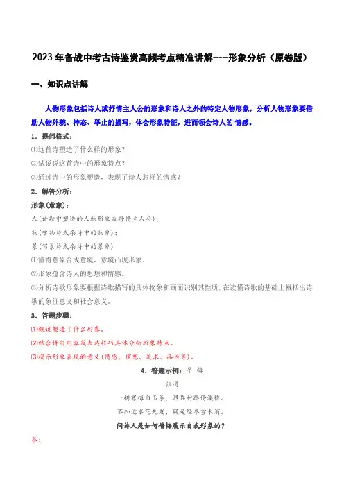 2023年中考语文古代诗歌鉴赏高频考点精准讲解 形象分析(练习版)