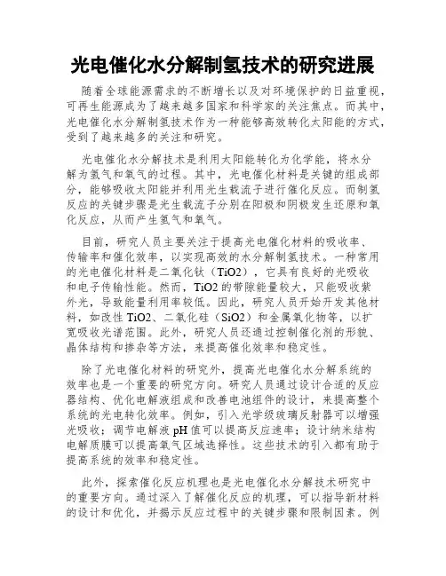光电催化水分解制氢技术的研究进展