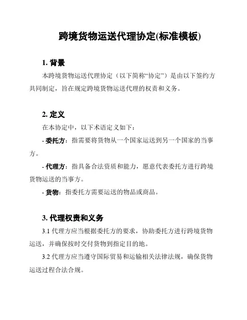 跨境货物运送代理协定(标准模板)