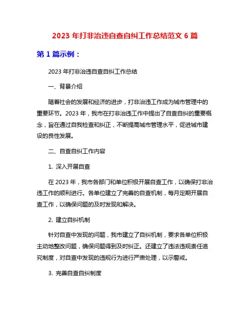 2023年打非治违自查自纠工作总结范文6篇