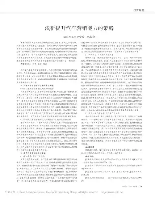 浅析提升汽车营销能力的策略