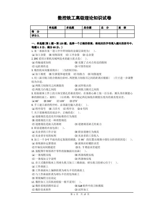 数控铣高级工理论模拟试题1及答案新标准