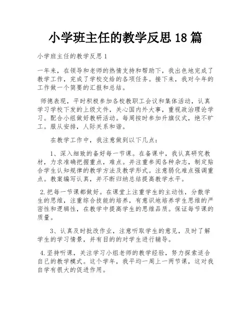 小学班主任的教学反思18篇