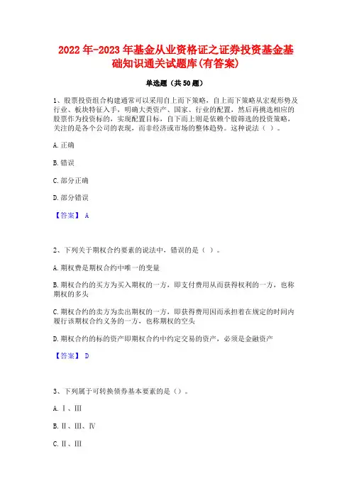 2022年-2023年基金从业资格证之证券投资基金基础知识通关试题库(有答案)