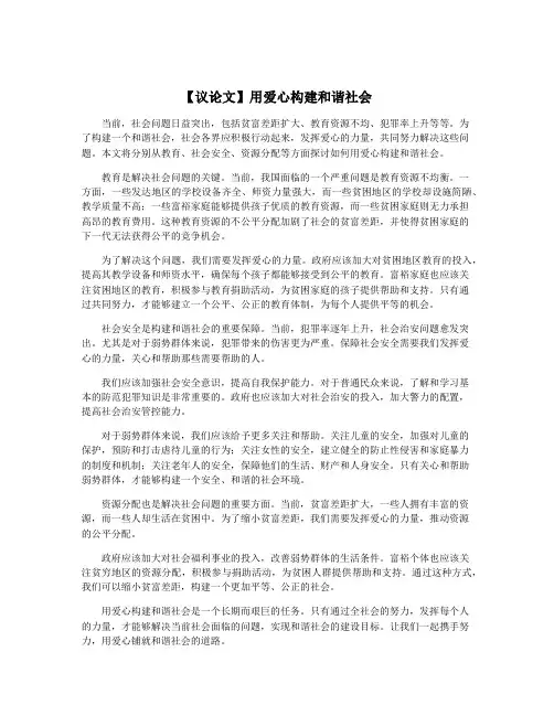 【议论文】用爱心构建和谐社会