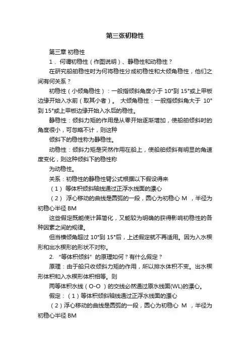 第三张初稳性