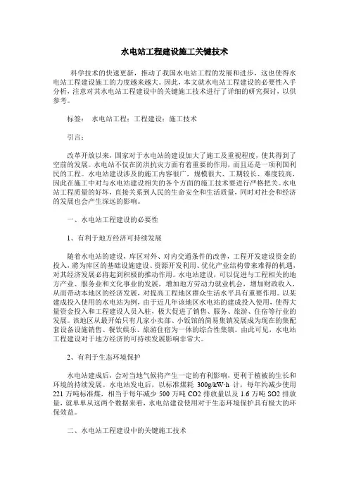 水电站工程建设施工关键技术