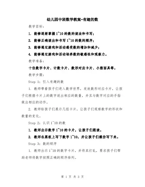 幼儿园中班数学教案-有趣的数