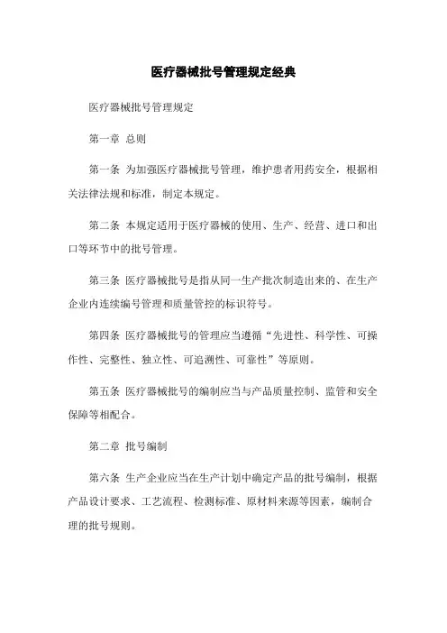 医疗器械批号管理规定经典