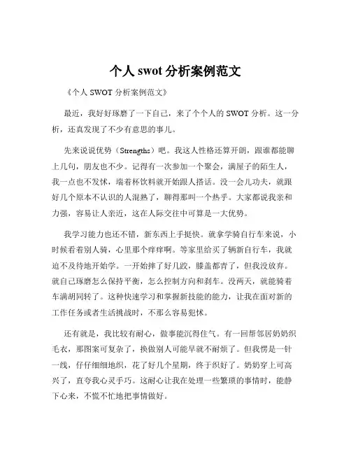 个人swot分析案例范文
