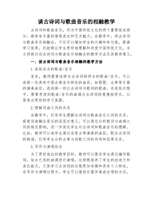 谈古诗词与歌曲音乐的相融教学