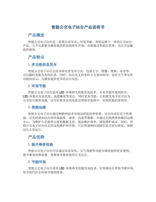 智能公交电子站台产品说明书