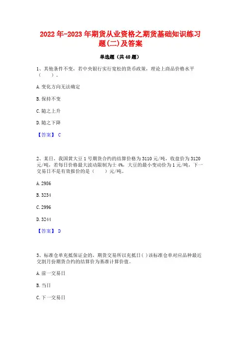 2022年-2023年期货从业资格之期货基础知识练习题(二)及答案