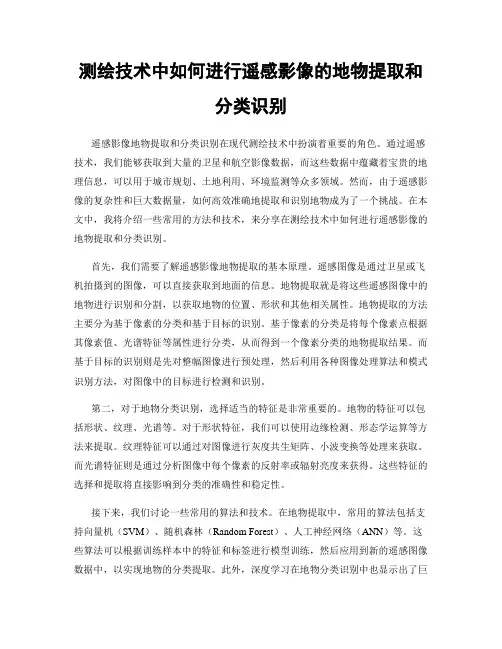 测绘技术中如何进行遥感影像的地物提取和分类识别