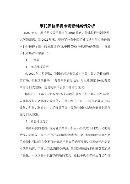摩托罗拉手机市场营销案例分析