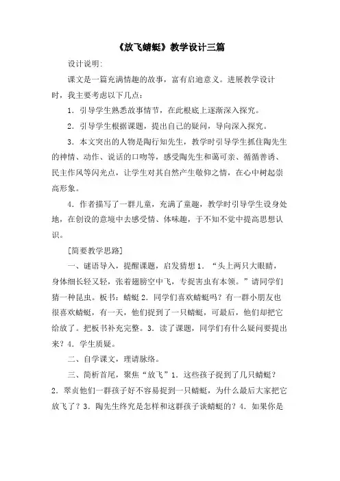 《放飞蜻蜓》教学设计三篇