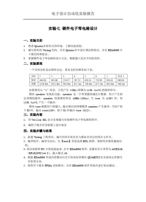 实验七 硬件电子琴电路设计