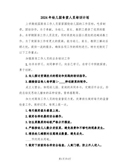 2024年幼儿园食堂人员培训计划（二篇）